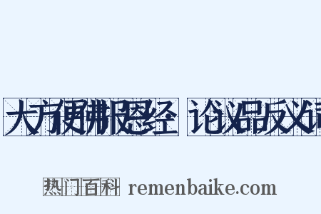 大方便佛报恩经·论议品反义词是什么意思的图片